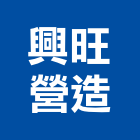 興旺營造有限公司,a1