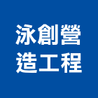 泳創營造工程有限公司,營造工營造,鍛造工程,鍛造工藝