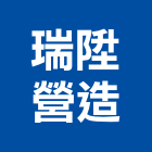 瑞陞營造有限公司,丙等綜合營造營造,營造工