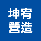 坤宥營造有限公司,新北營造工程景觀工程,道路工程,工程告示牌,油漆工程