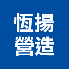 恆揚營造有限公司,桃園市甲等綜合營造營造,甲等,營造工