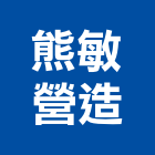 熊敏營造股份有限公司,新北市甲等綜合營造業甲等