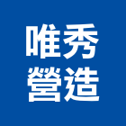 唯秀營造有限公司,新北市晴空sky1