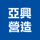 亞興營造有限公司,新北綜合營造業
