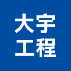 大宇工程股份有限公司,台北市丙等綜合營造業