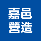 嘉邑營造有限公司,新北市甲等綜合營造業甲等