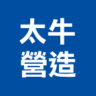 太牛營造有限公司,新北營造工程景觀工程,道路工程,工程告示牌,油漆工程