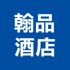 翰品酒店,新北總房間數