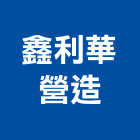 鑫利華營造有限公司,新北綜合營造業