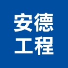 安德工程股份有限公司,台北工程行鷹架工程行