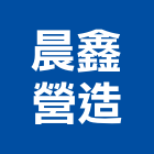 晨鑫營造股份有限公司,新北營造工程景觀工程,道路工程,工程告示牌,油漆工程