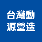 台灣動源營造股份有限公司,新北營造工程景觀工程,道路工程,工程告示牌,油漆工程