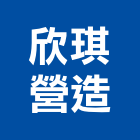 欣琪營造股份有限公司,新北營造工程景觀工程,道路工程,工程告示牌,油漆工程