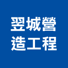 翌城營造工程有限公司,新北營造工程景觀工程,道路工程,工程告示牌,油漆工程