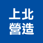 上北營造有限公司,新北營造工程景觀工程,道路工程,工程告示牌,油漆工程