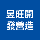 昱旺開發營造有限公司,公共工程景觀工程,道路工程,工程告示牌,油漆工程