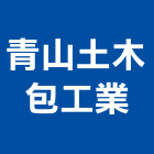 青山土木包工業有限公司,新北土木統包工程景觀工程,道路工程,工程告示牌,油漆工程