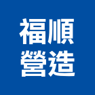 福順營造有限公司,新北市舊制營造業