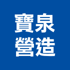 寶泉營造有限公司,新北參與建案