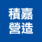 積嘉營造有限公司,丙等綜合營造營造,營造工