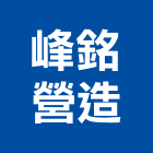 峰銘營造有限公司,新北綜合營造業