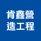 肯鑫營造工程有限公司,新北工程圍籬圍籬,甲種圍籬,圍籬工程,鐵網圍籬