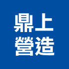 鼎上營造有限公司,乙等