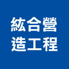 紘合營造工程有限公司,新北工程統包裝潢統包,房屋統包,泥作統包,營建統包