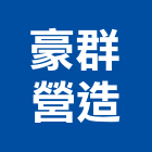 豪群營造有限公司,a1