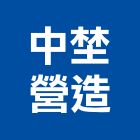 中埜營造有限公司,新北營造工程景觀工程,道路工程,工程告示牌,油漆工程