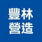 豐林營建股份有限公司,新北營建統包裝潢統包,房屋統包,泥作統包,營建統包