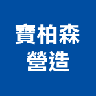 寶柏森營造有限公司,新北營造工程景觀工程,道路工程,工程告示牌,油漆工程