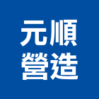 元順營造股份有限公司,透天區透天別墅