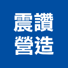 震讚營造有限公司,新北營造工程景觀工程,道路工程,工程告示牌,油漆工程