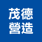 茂德營造股份有限公司,新北營造工程景觀工程,道路工程,工程告示牌,油漆工程