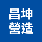 昌坤營造有限公司,新北營造工程景觀工程,道路工程,工程告示牌,油漆工程