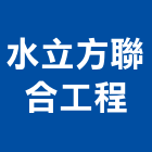 水立方聯合工程有限公司,新北市土木包工土木,土木工,土木建築,土木營建