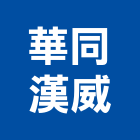 華同漢威股份有限公司,桃園市開關