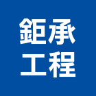鉅承工程有限公司,新北市土木包工土木,土木工,土木建築,土木營建