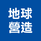 地球營造股份有限公司,地球