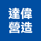 達偉營造股份有限公司,新北營造工程景觀工程,道路工程,工程告示牌,油漆工程