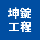 坤錠工程有限公司,新北市舊制營造業