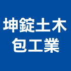 坤錠土木包工業有限公司,新北土木統包工程景觀工程,道路工程,工程告示牌,油漆工程