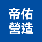 帝佑營造有限公司,新北營造工程景觀工程,道路工程,工程告示牌,油漆工程