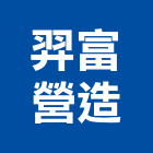 羿富營造有限公司,新北營造工程景觀工程,道路工程,工程告示牌,油漆工程