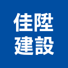 佳陞建設股份有限公司,新北參與建案