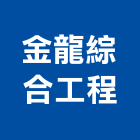 金龍綜合工程有限公司,新北工程統包裝潢統包,房屋統包,泥作統包,營建統包