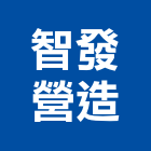 智發營造有限公司,新北營造工程景觀工程,道路工程,工程告示牌,油漆工程