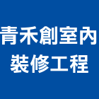 青禾創室內裝修工程有限公司,台中市裝修工程景觀工程,道路工程,工程告示牌,油漆工程