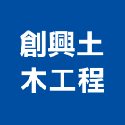 創興土木工程有限公司,新北土木統包工程景觀工程,道路工程,工程告示牌,油漆工程